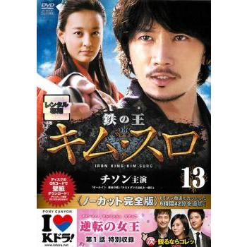 鉄の王 キム・スロ 13 ノーカット完全版(第25話〜第26話) レンタル落ち