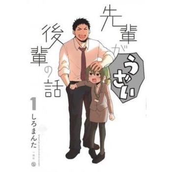 先輩がうざい後輩の話 全 13 巻 完結 セット レンタル落ち 全巻セット