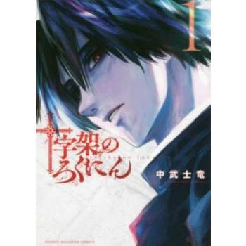 十字架のろくにん(21冊セット)第 1〜21 巻 レンタル落ち セット 中古