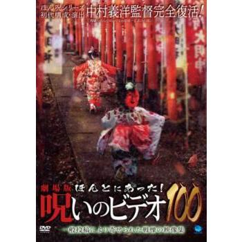 【中古】DVD ほんとにあった！呪いのビデオ 100～106 ホラーレンタル落ち 劇場版 ほんとにあった!呪いのビデオ 100 レンタル落ち 中古 DVD