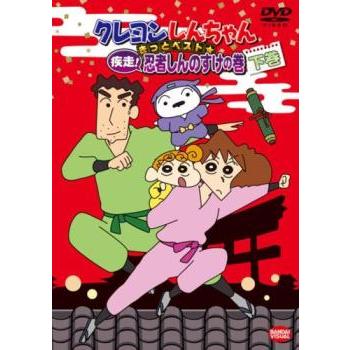 クレヨンしんちゃん きっとベスト☆疾走!忍者しんのすけの巻 下巻