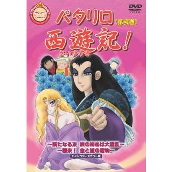 パタリロ西遊記 第弐巻 レンタル落ち 中古 Dvd Bankside Cinema 通販 Yahoo ショッピング