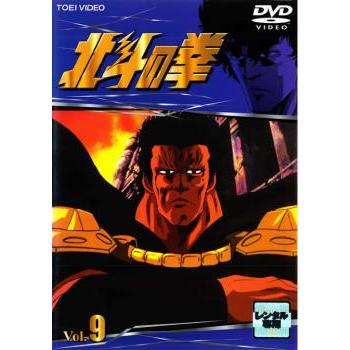 訳あり】北斗の拳 9(第49話〜第54話) ※ディスクのみ レンタル落ち 中古