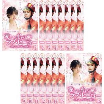 愛しい私のラブ・ヒーロー イカしたツンデレ消防士 全16枚 第1話〜第33