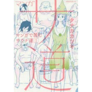 マンガ サ道 マンガで読むサウナ道(7冊セット)第 1〜7 巻 レンタル落ち