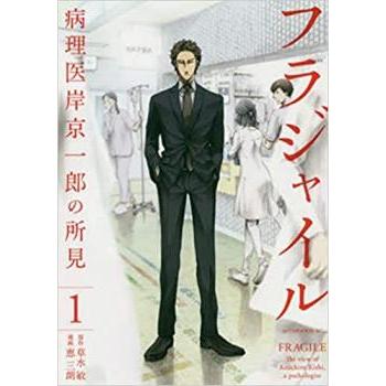 フラジャイル 病理医 岸京一郎の所見1〜30巻 全巻セット 小冊子付き フラジャイル 病理医岸京一郎の所見(30冊セット)第 1〜30 巻 レンタル