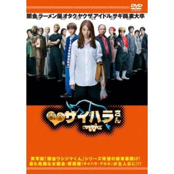 闇金ウシジマくん外伝 闇金サイハラさん 4(第13話〜第15話 最終