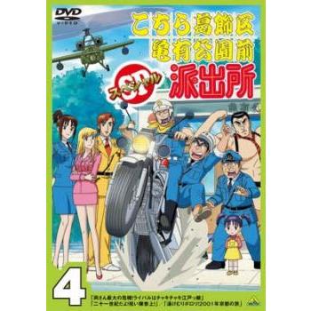 こちら葛飾区亀有公園前派出所スペシャル 4 レンタル落ち 中古 DVD