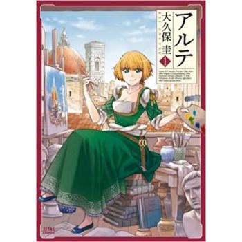 アルテ(21冊セット)第 1〜21 巻 レンタル落ち セット 中古 : BANKSIDE