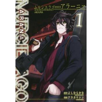 【全巻】ムルシエラゴ 1~27巻+アラーニァ 1~5巻 MURCIE'LAGO ムルシエラゴ BYPRODUCT ARANA アラーニァ 全 5 巻 完結