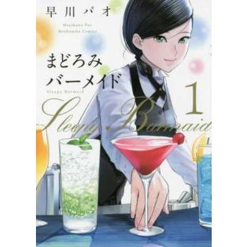 まどろみバーメイド 1-17巻 /既刊全巻セット /早川パオ まどろみバーメイド(17冊セット)第 1〜17 巻 レンタル落ち セット 中古