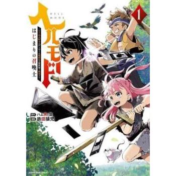 ヘルモード やり込み好きのゲーマーは廃設定の異世界で無双する