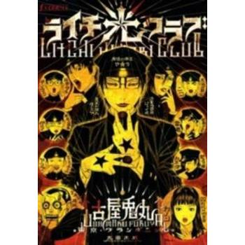 ライチ 光クラブ レンタル落ち 中古 : BANKSIDE CINEMA - 通販 - Yahoo