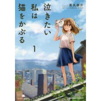 泣きたい私は猫をかぶる(3冊セット)第 1〜3 巻 レンタル落ち 全巻セット 中古