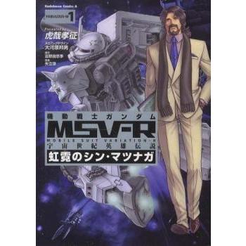 機動戦士ガンダムMSV-R宇宙世紀英雄伝説虹霓のシン・マツナガ(9冊