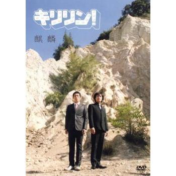 キリリン! 麒麟 レンタル落ち 中古 DVD  お笑い｜banksidecinema