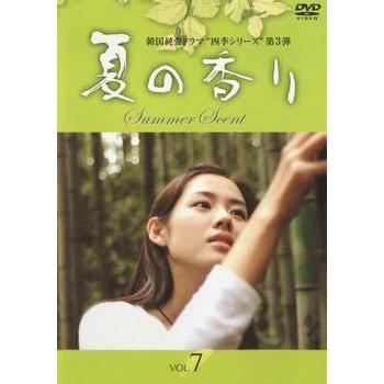 夏の香り 7(第13章、第14章) レンタル落ち 中古 DVD 韓国ドラマ ソン