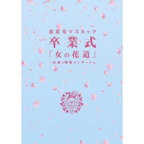 恵比寿マスカッツ/卒業式「女の花道」～伝説の解散コンサート～〈4枚組〉 恵比寿マスカッツ 卒業式 女の花道 伝説の解散コンサート 4枚組 中古