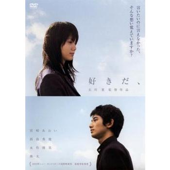 好きだ、 レンタル落ち 中古 DVD｜banksidecinema