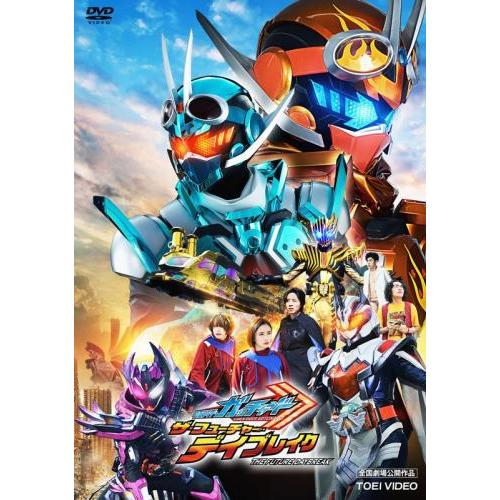 映画 仮面ライダーガッチャード ザ・フューチャー・デイブレイク