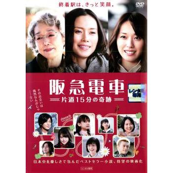 阪急電車 片道15分の奇跡 レンタル落ち 中古 DVD : BANKSIDE CINEMA