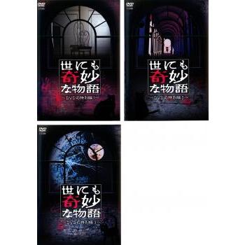 世にも奇妙な物語 Dvdの特別編 全3枚 1 2 3 レンタル落ち 全巻セット 中古 Dvd Bankside Cinema 通販 Yahoo ショッピング