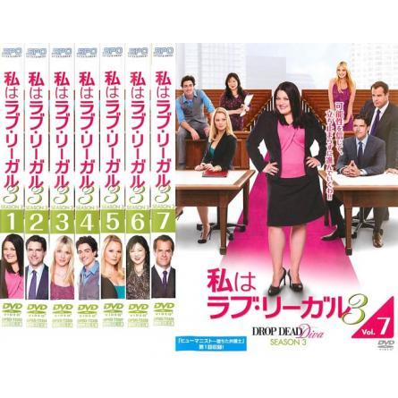 【中古】私はラブ・リーガル DROP DEAD Diva シーズン4 [レンタル落ち] 全7巻セット [マーケットプレイスDVDセット商品] 私はラブ・リーガル DROP DEAD Diva シーズン4 [レンタル落ち] 全7巻