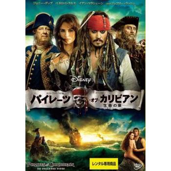 パイレーツ・オブ・カリビアン 4 生命の泉 レンタル落ち 中古 DVD