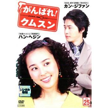 がんばれ!クムスン 25【字幕】 レンタル落ち 中古 DVD 韓国ドラマ イ