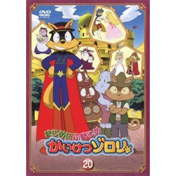 まじめにふまじめ かいけつゾロリ 20 レンタル落ち 中古 DVD