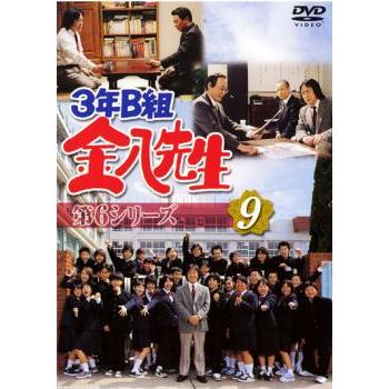 3年B組金八先生 第6シリーズ 9 レンタル落ち 中古 DVD : BANKSIDE