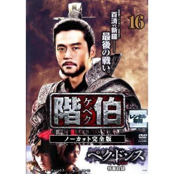 階伯 ケベク ノーカット完全版 16 レンタル落ち 中古 DVD 韓国ドラマ