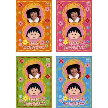 まるまるちびまる子ちゃん 全4枚 第1話 第15話 レンタル落ち 全巻セット 中古 Dvd テレビドラマ