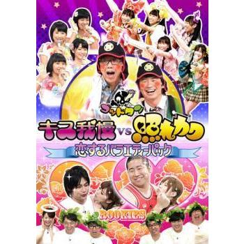 ゴッドタン キス我慢 vs 照れカワ 恋するバラエティーパック レンタル落ち 中古 DVD  お笑い｜banksidecinema