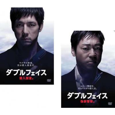 ダブルフェイス 全2枚 潜入捜査編・偽装警察編 レンタル落ち セット