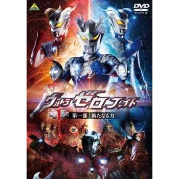 ウルトラゼロファイト 1 第一部 新たなる力 レンタル落ち 中古 DVD