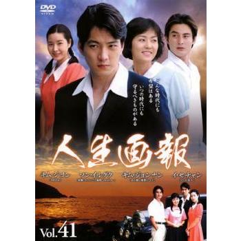 人生画報 41(第161話〜第164話)【字幕】 レンタル落ち 中古 DVD 韓国