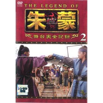 DVD　チュモン : 韓国ドラマ　全話収録BOX THE LEGEND OF 朱蒙 チュモン 舞台裏全記録 第二章【字幕】 レンタル