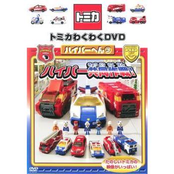 トミカわくわくDVD ハイパーへん 3 ハイパー共同作戦! 通常版 中古 DVD