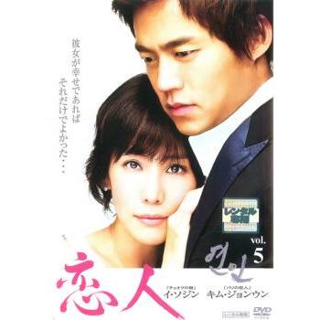 恋人 Vol.5(第9話〜第10話)【字幕】 レンタル落ち 中古 DVD 韓国ドラマ