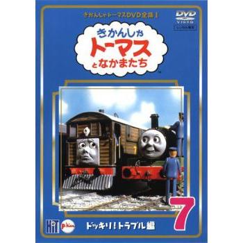 きかんしゃトーマス DVD全集I 7巻 ドッキリ!トラブル編 レンタル落ち