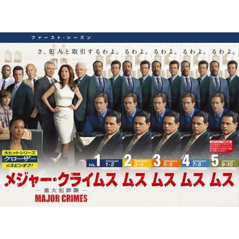 22最新のスタイル アメリカのテレビドラマ Major Crimes メジャー クライムス 重大犯罪課 ファースト シーズン1 全5枚 第1話 第10話 レンタル落ち 全巻セット 中古 Dvd 海外ドラマ Www Threeriversofs Com