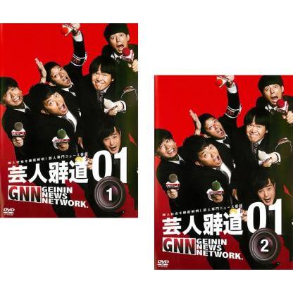 芸人報道 01 全2枚 1、2 レンタル落ち 全巻セット 中古 DVD お笑い