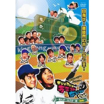 キングコングのあるコトないコト DVD 芸人オールスター戦・1回表 レンタル落ち 中古 DVD  お笑い｜banksidecinema