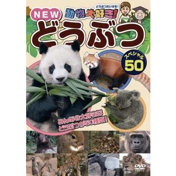 動物大好き!NEW どうぶつスペシャル 50 レンタル落ち 中古 DVD