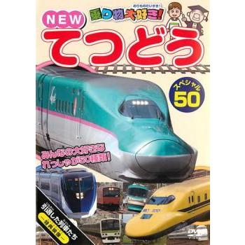 乗り物大好き!NEW てつどうスペシャル50 レンタル落ち 中古 DVD