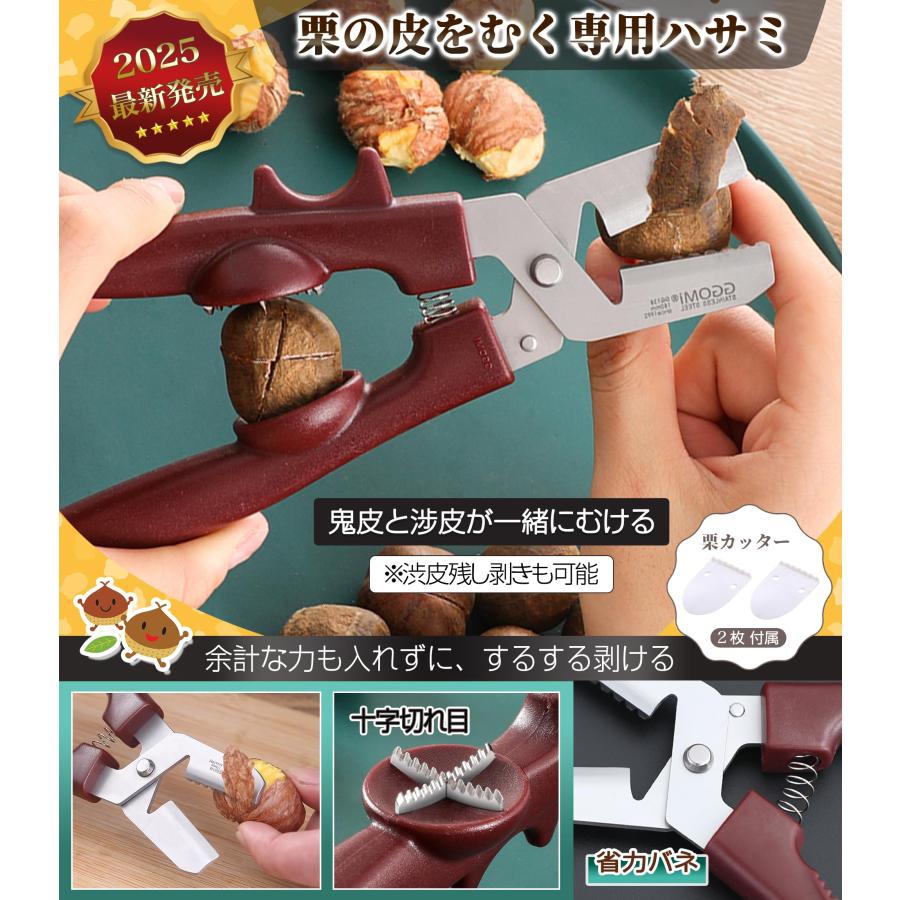 GOKEI 栗むき器 栗むき 十字切れ目 ステンレス 栗剥き 栗 皮むき