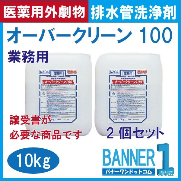 オーバークリーン100 横浜樹脂工業 業務用配管洗浄消臭剤 10kg×2本 医薬用外劇物 劇物譲受書 身分証のご提示が必要｜banner-one｜06