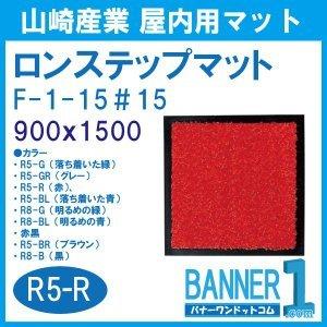 山崎産業 ロンステップマット #15 F-1-15 900x1500 CONDOR 山崎産業 ロンステップマット #15 F-1-15 900x1500 CONDOR