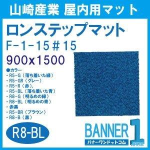 山崎産業 ロンステップマット #15 F-1-15 900x1500 CONDOR 山崎産業 ロンステップマット #15 F-1-15 900x1500 CONDOR